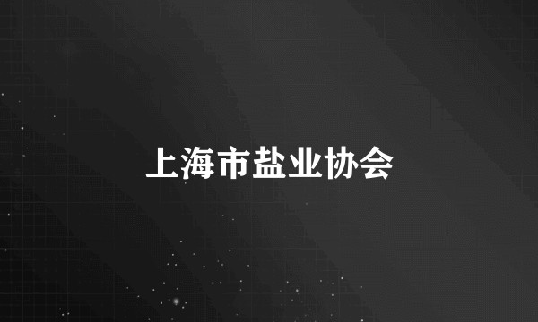 上海市盐业协会