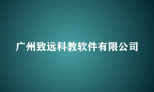 广州致远科教软件有限公司