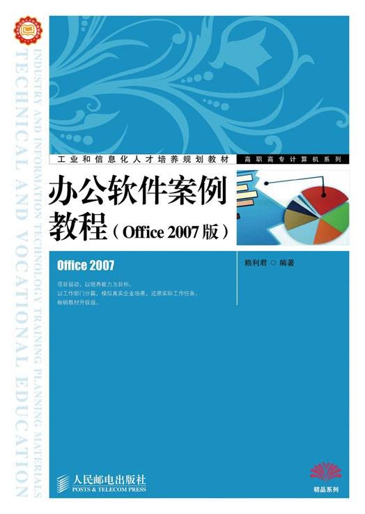 办公软件案例教程(Office 2007版)