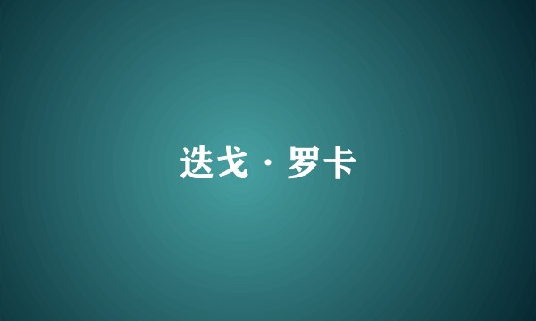 迭戈·罗卡