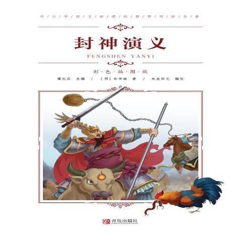 封神演义（2019年青岛出版社出版的图书）