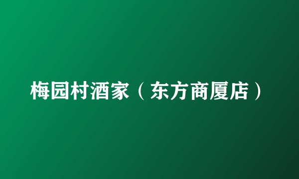 梅园村酒家（东方商厦店）