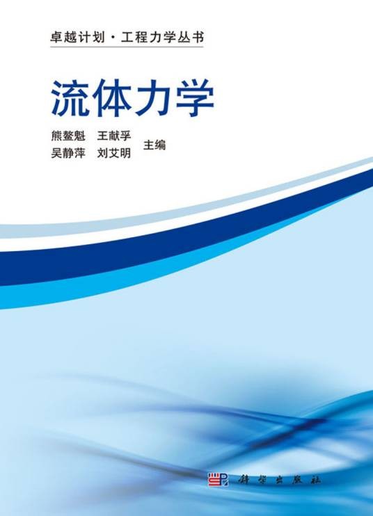 流体力学（2016年科学出版社出版的图书）