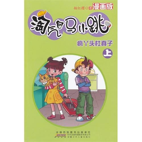 淘气包马小跳：疯丫头杜真子