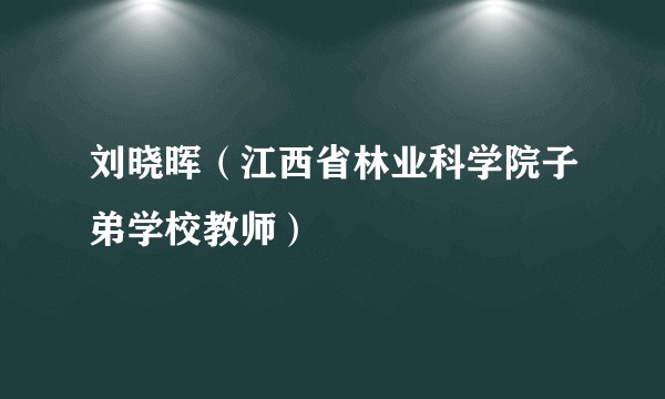 刘晓晖（江西省林业科学院子弟学校教师）