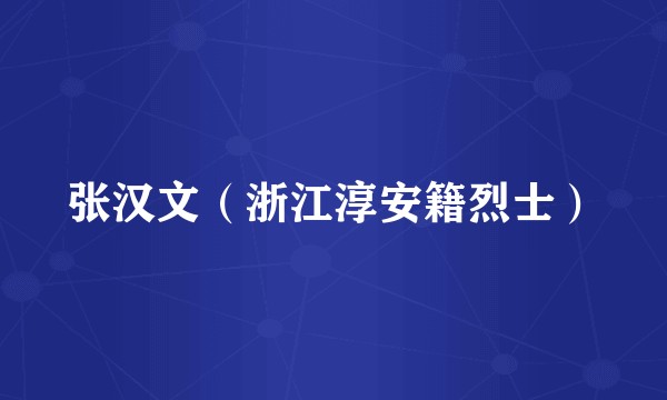 张汉文（浙江淳安籍烈士）
