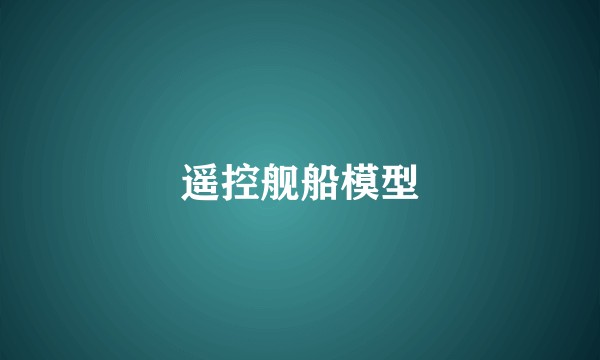 遥控舰船模型