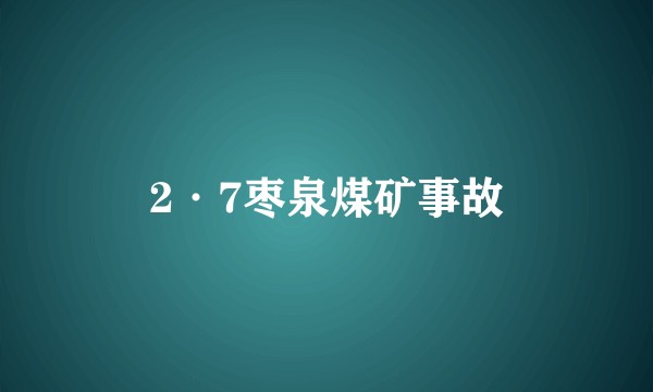 2·7枣泉煤矿事故