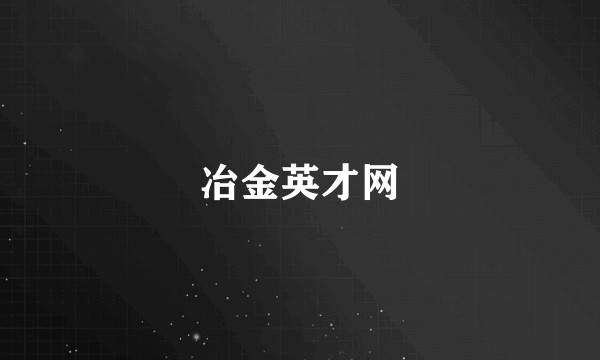 冶金英才网