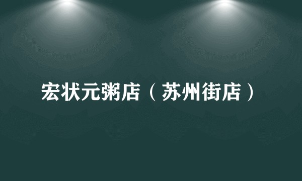 宏状元粥店（苏州街店）