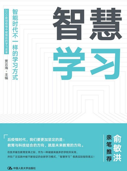智慧学习（2020年中国人民大学出版社出版的图书）