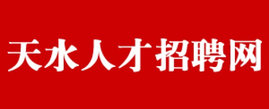 天水人才招聘网