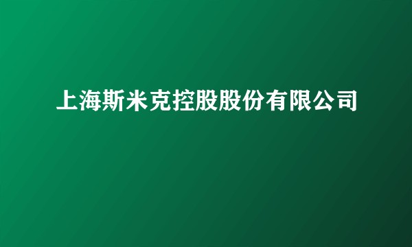 上海斯米克控股股份有限公司