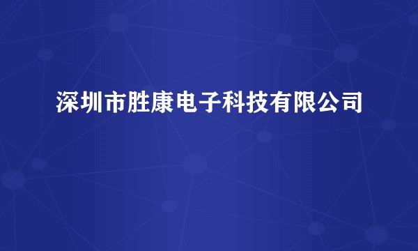 深圳市胜康电子科技有限公司