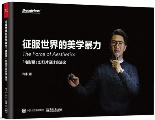 征服世界的美学暴力：「电影级」幻灯片设计方法论