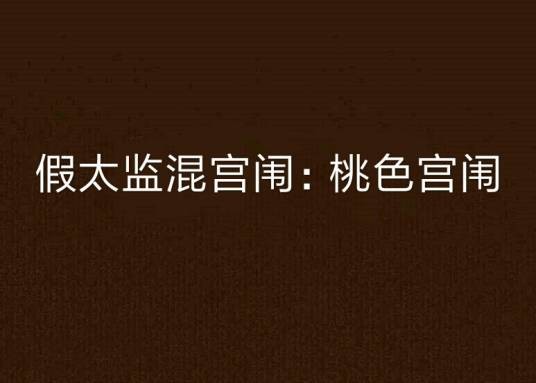 假太监混宫闱：桃色宫闱