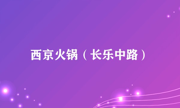西京火锅（长乐中路）