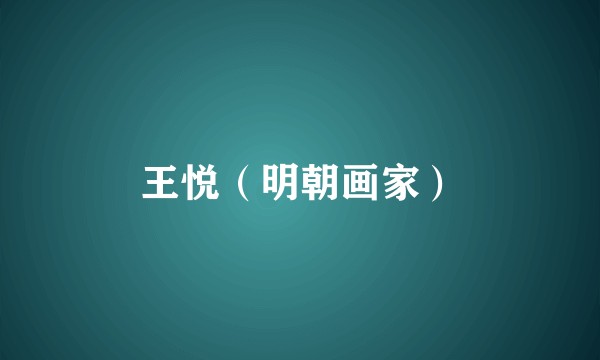 王悦（明朝画家）