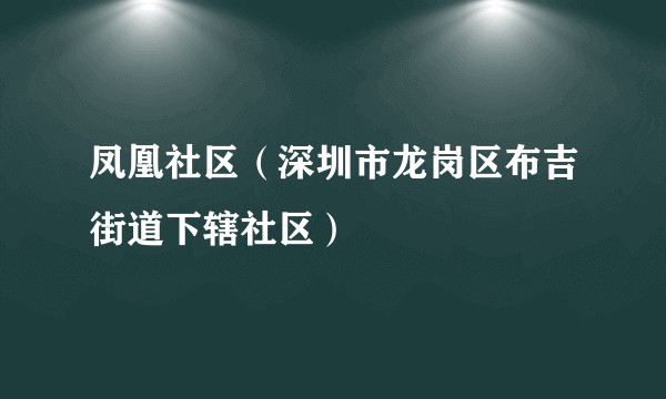 凤凰社区（深圳市龙岗区布吉街道下辖社区）