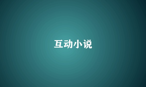 互动小说