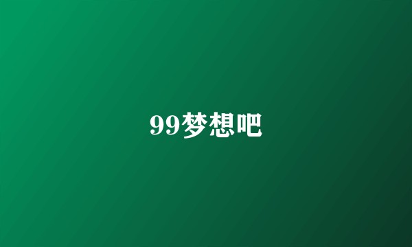 99梦想吧