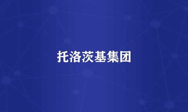 托洛茨基集团