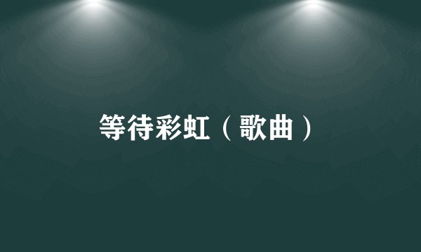 等待彩虹（歌曲）