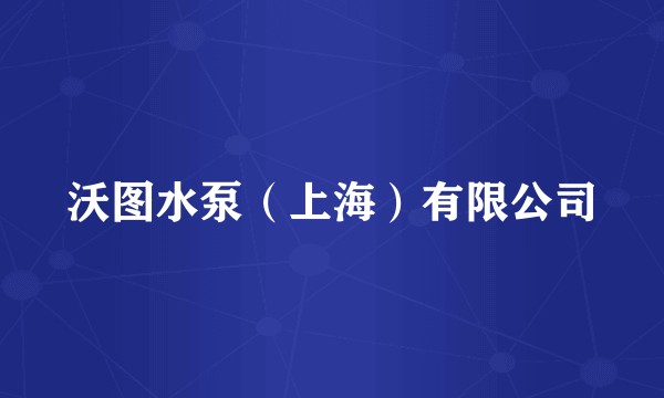 沃图水泵（上海）有限公司