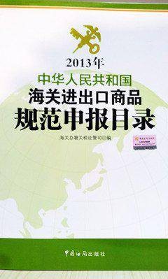 2012年-中华人民共和国海关进出口商品规范申报目录