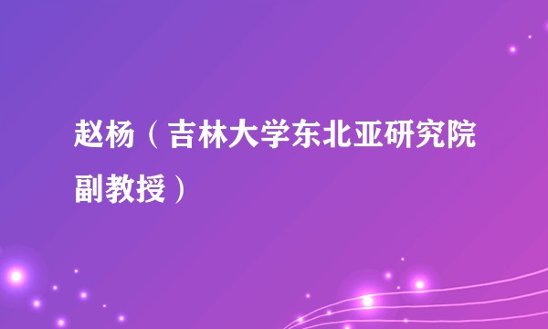 赵杨（吉林大学东北亚研究院副教授）