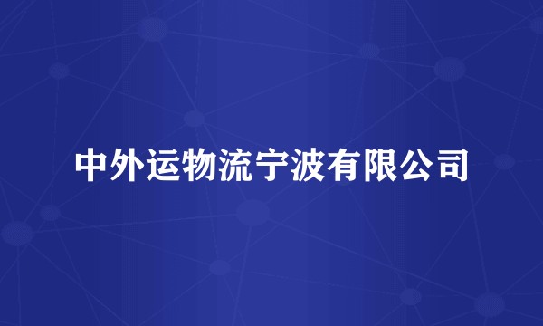 中外运物流宁波有限公司