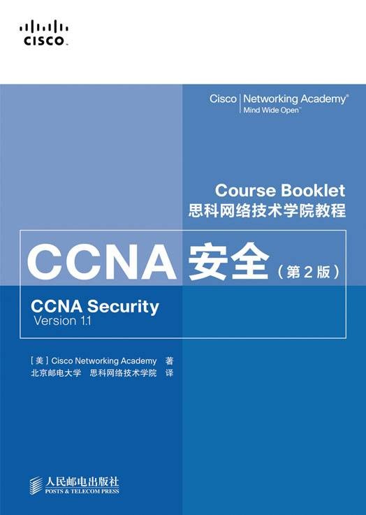 思科网络技术学院教程：CCNA安全（第2版）