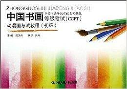 中国书画等级考试ccpt动漫画考试教/ccpt