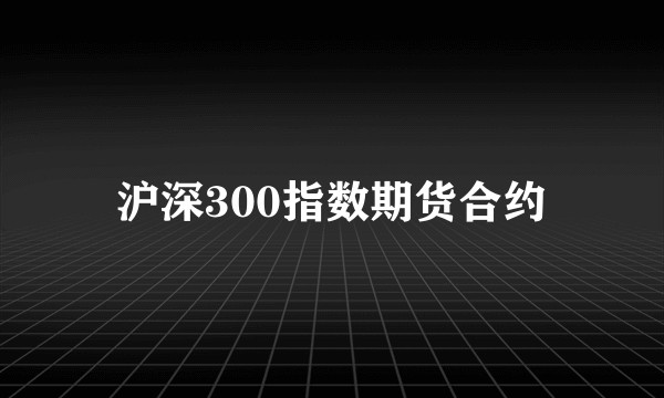 沪深300指数期货合约