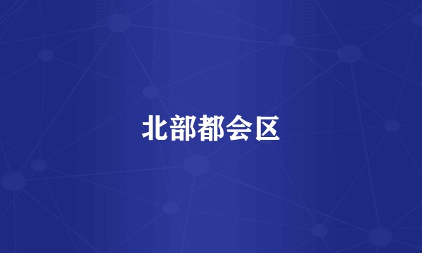 北部都会区