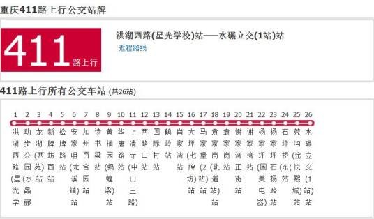 重庆公交411路