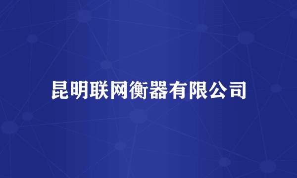 昆明联网衡器有限公司