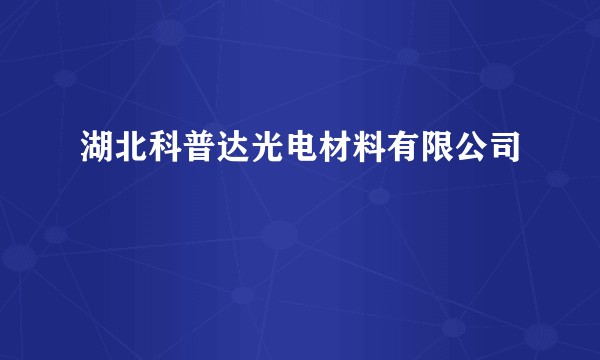 湖北科普达光电材料有限公司