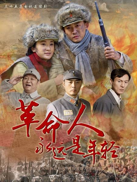 革命人永远是年轻（2011年聂远、陶飞霏、沈晓海主演电视剧）