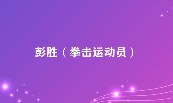 彭胜（拳击运动员）