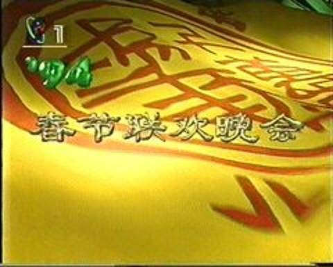 1994年中央电视台春节联欢晚会