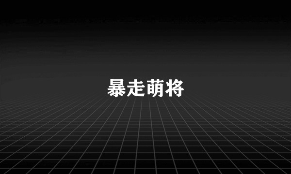 暴走萌将