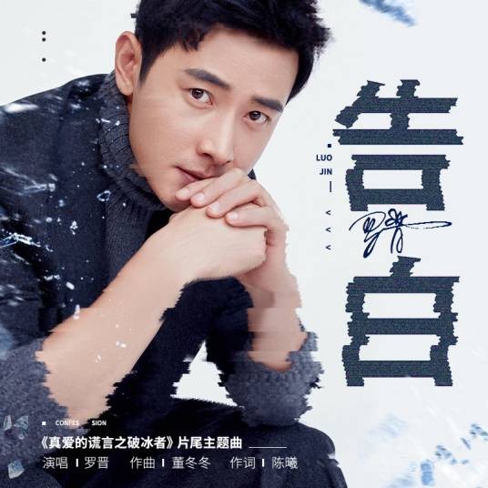 告白（2018年罗晋演唱歌曲）
