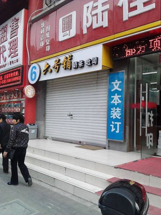 六号铺