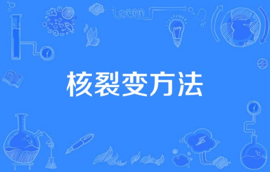 核裂变方法