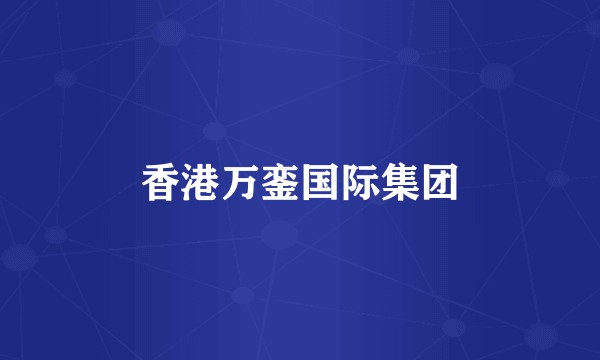 香港万銮国际集团