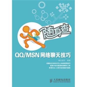 随身查 QQ/MSN网络聊天技巧