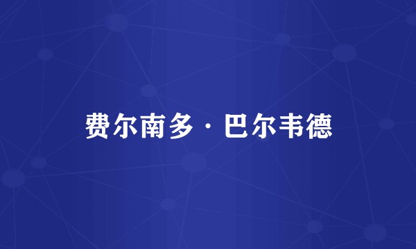 费尔南多·巴尔韦德