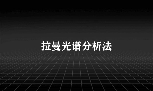拉曼光谱分析法