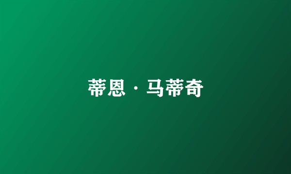 蒂恩·马蒂奇